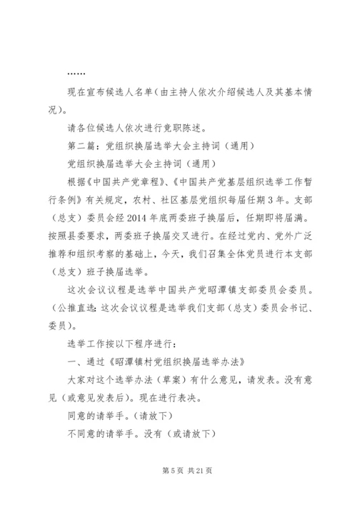 第一篇：党组织换届选举主持词.docx