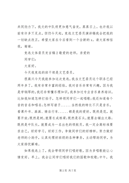 关于竞选文体委员发言稿.docx