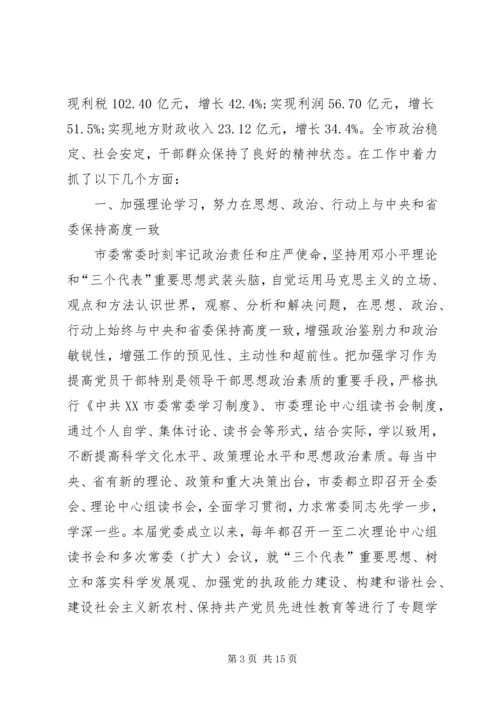 在市委常委民主生活会上的工作汇报.docx