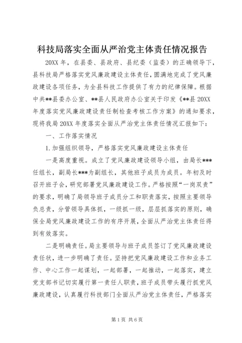 科技局落实全面从严治党主体责任情况报告.docx