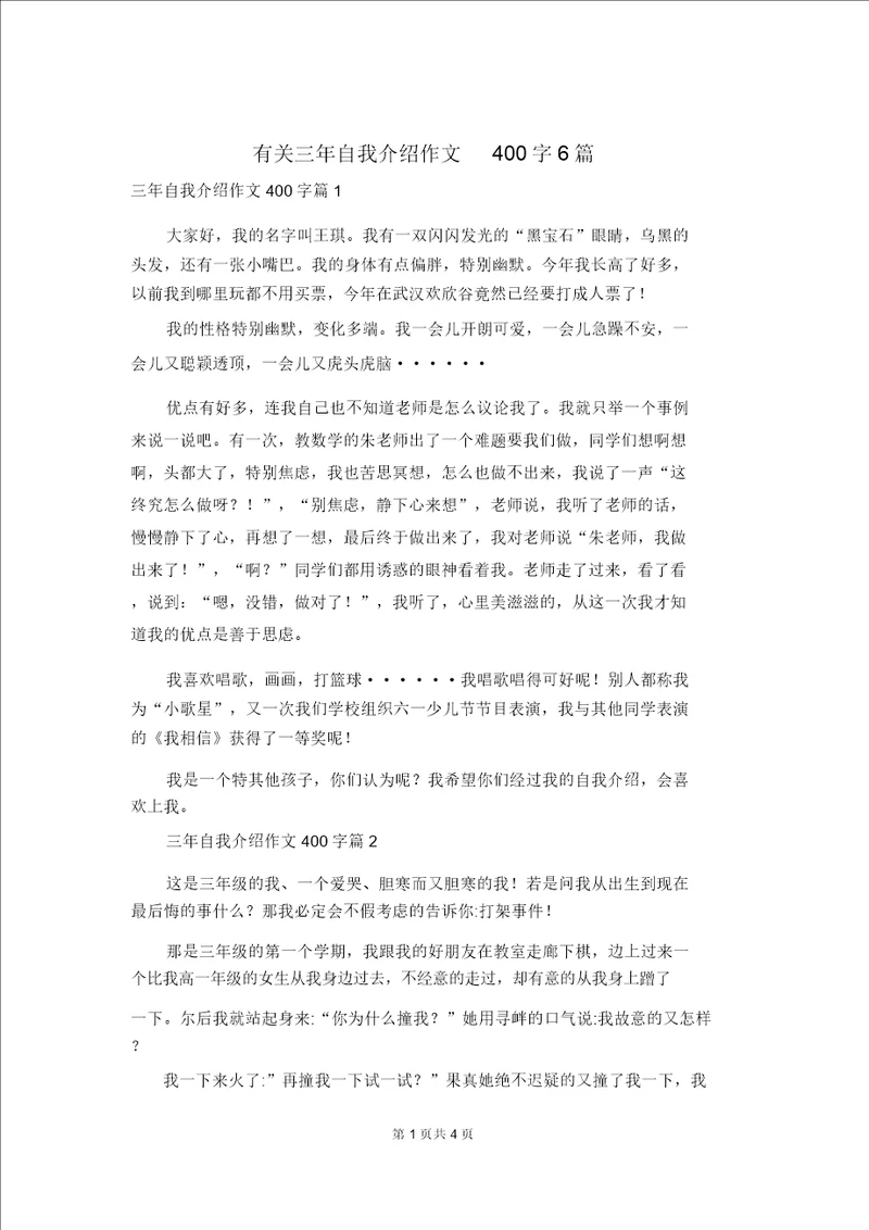 有关三年自我介绍作文400字6篇