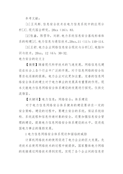 电力安全的论文最新精编.docx