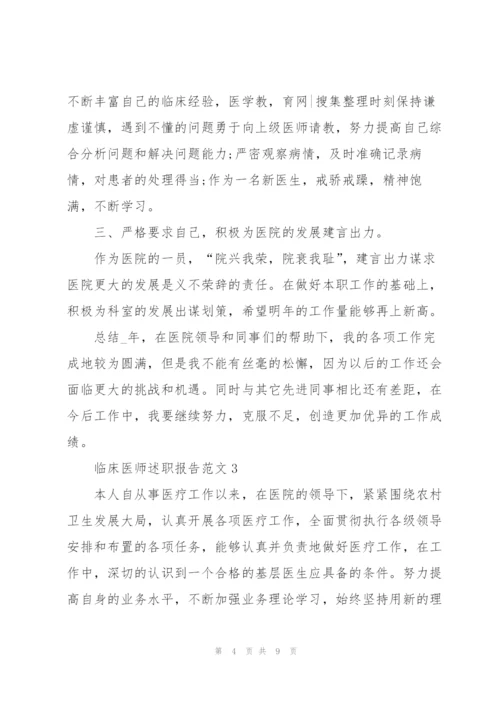 临床医师述职报告范文.docx