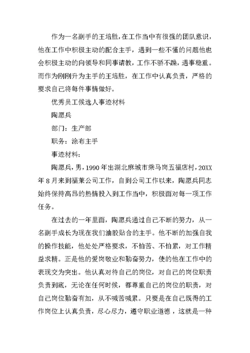 企业优秀员工候选人事迹材料汇编