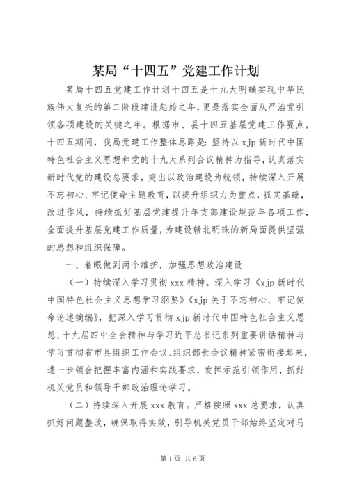 某局“十四五”党建工作计划.docx