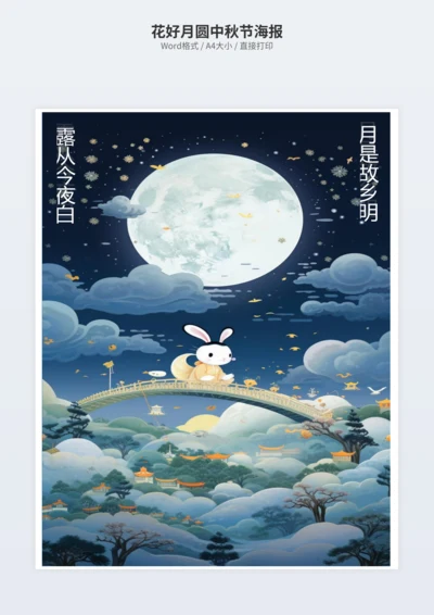 花好月圆中秋节海报