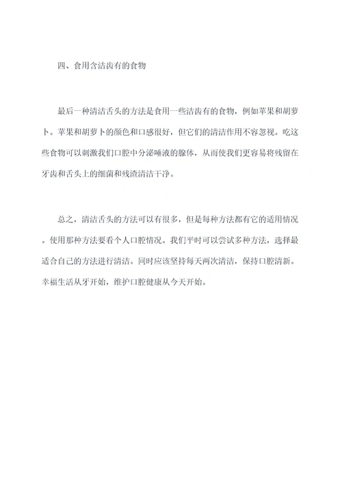清洁舌头小妙招