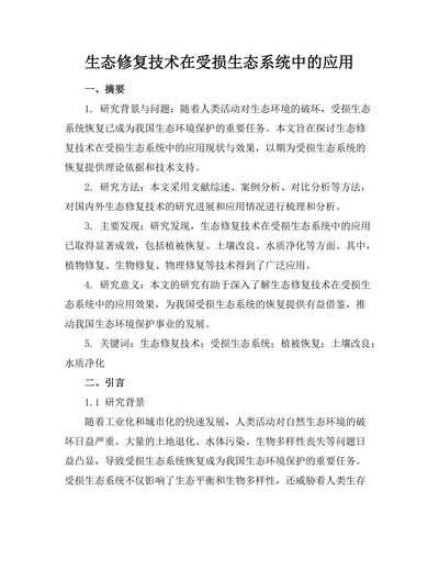 生态修复技术在受损生态系统中的应用