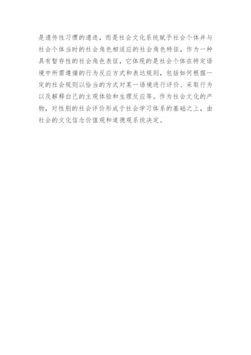浅析性别建构的认知哲学观论文.docx