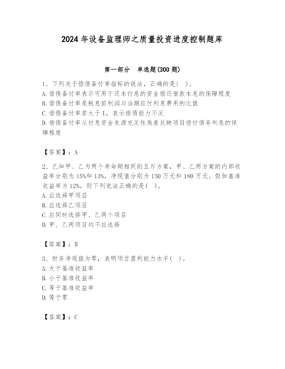 2024年设备监理师之质量投资进度控制题库精品【易错题】.docx