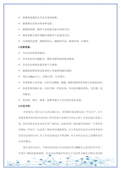 11页4800字美容美体艺术专业职业生涯规划.docx