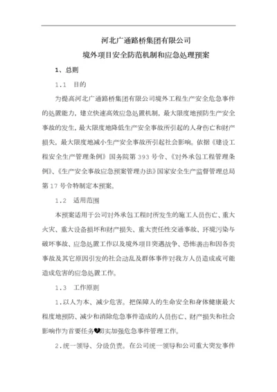 境外安全防范机制和应急处理预案.docx