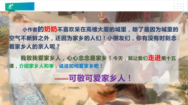 二年级道德与法治上册：第十五课 可敬可爱家乡人 课件（共20张PPT）