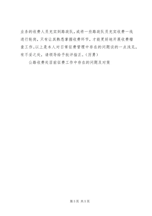 公路收费处目前征费工作中存在的问题及对策 (2).docx