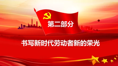 致敬劳动者弘扬劳动精神五一劳动节PPT模板