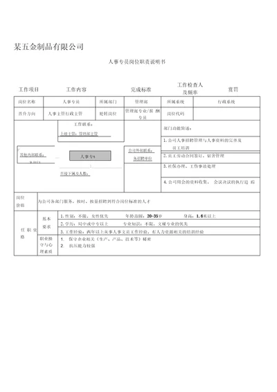 2人事专员岗位说明书