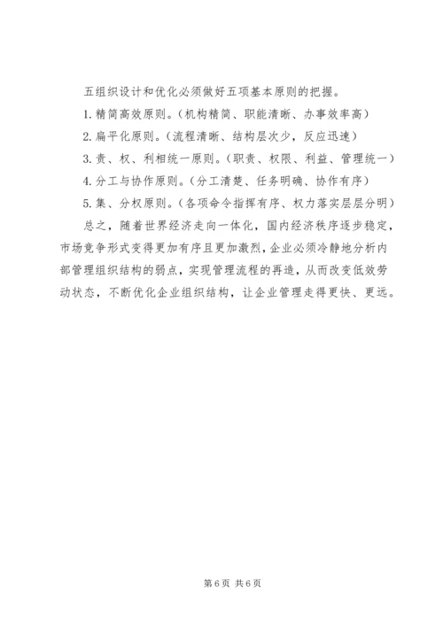 企业组织构成状况以及优化路径.docx