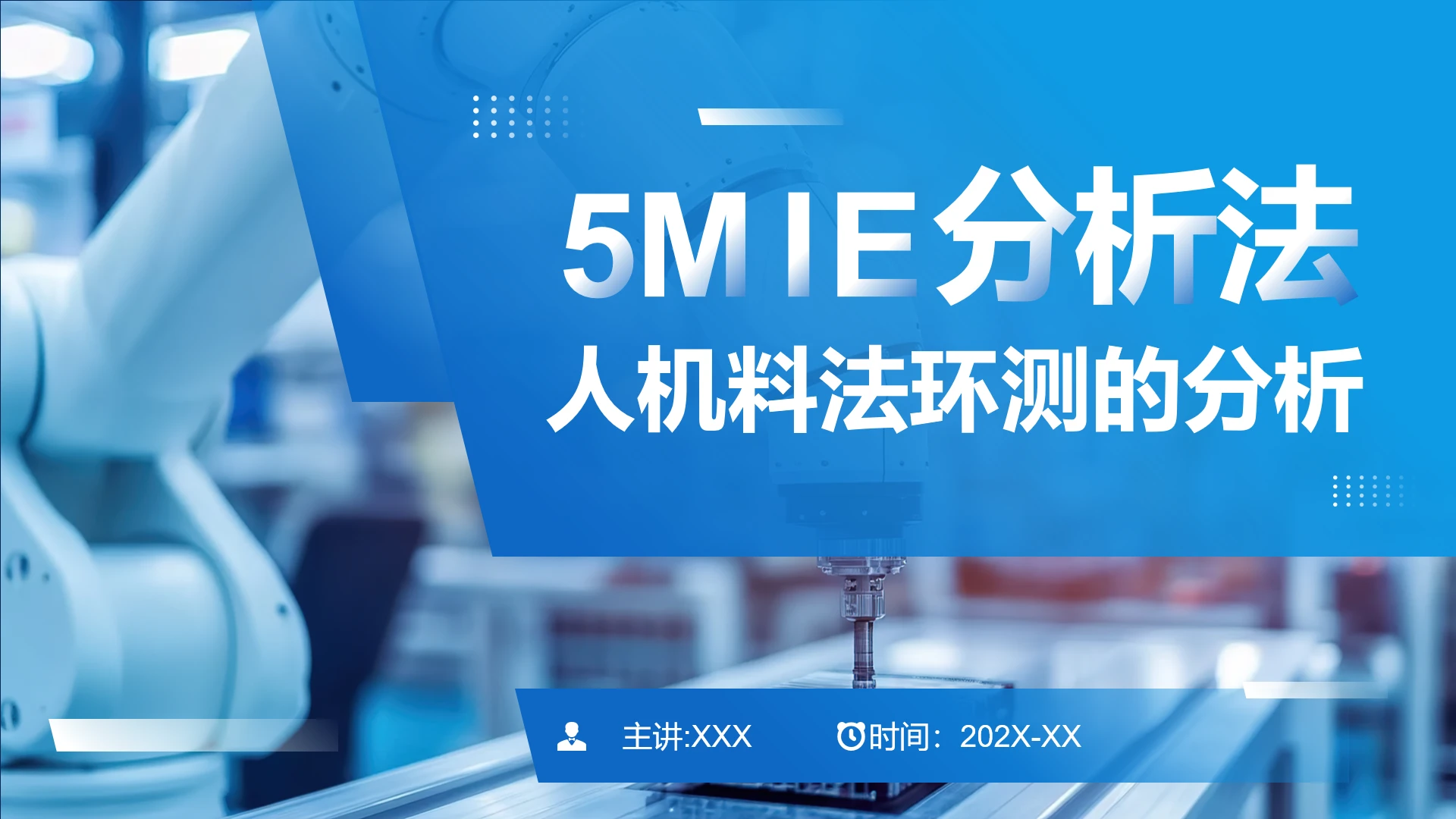 蓝色科技风5MIE分析法人机料法环测的分析培训PPT