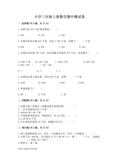 小学三年级上册数学期中测试卷含答案（预热题）.docx