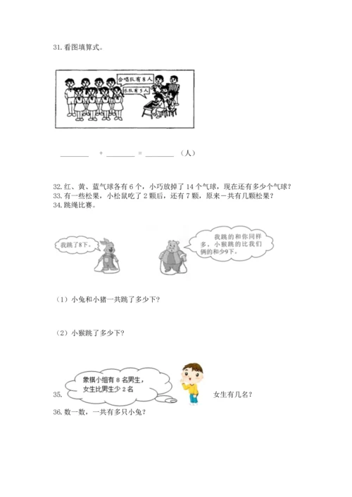 一年级上册数学解决问题50道附参考答案（突破训练）.docx