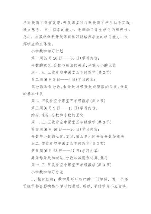 小学数学课前预习的重要性.docx