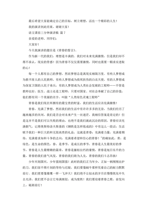 语文课前三分钟演讲稿范文汇总八篇.docx