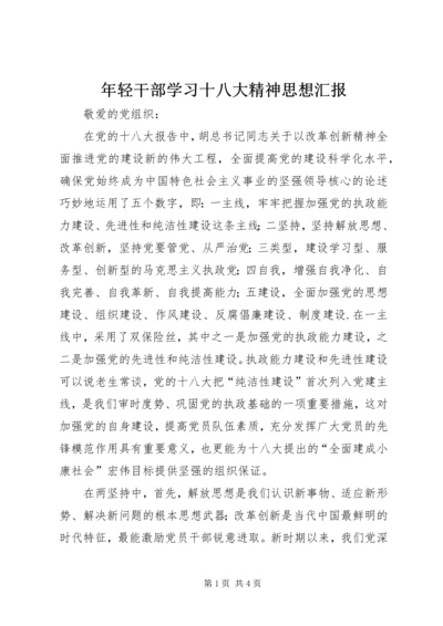 年轻干部学习十八大精神思想汇报 (4).docx