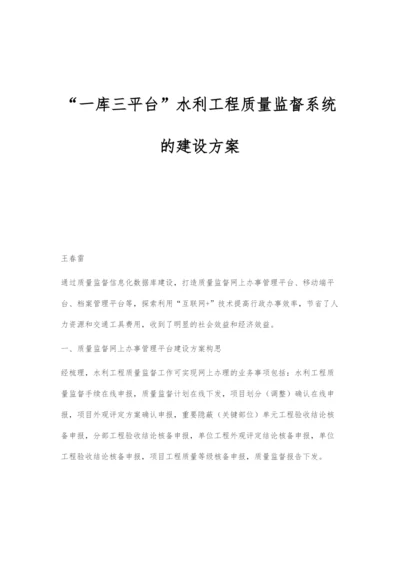 一库三平台水利工程质量监督系统的建设方案.docx