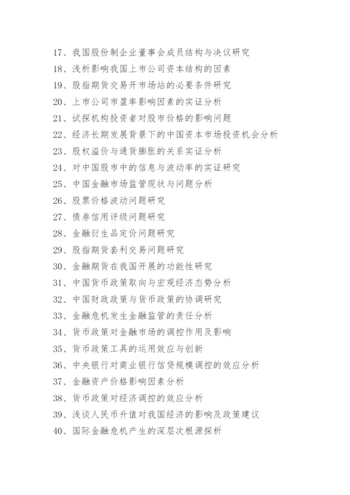 金融营销毕业论文题目.docx
