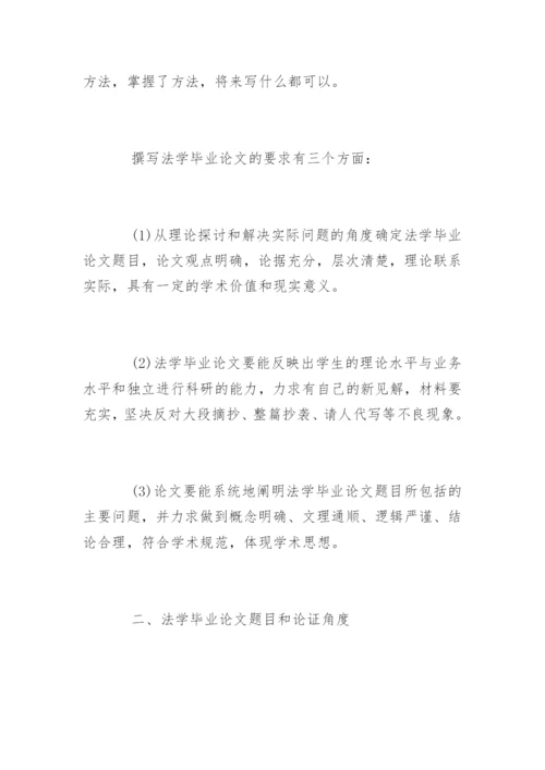 法学毕业论文格式及写作标准.docx