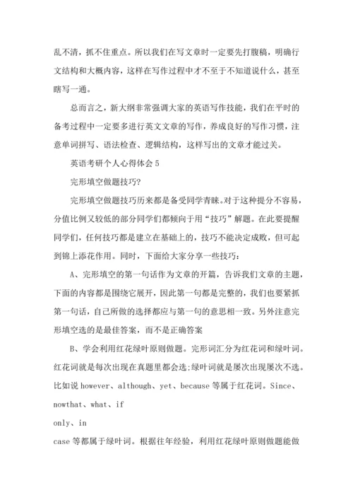 英语考研个人心得体会五篇.docx