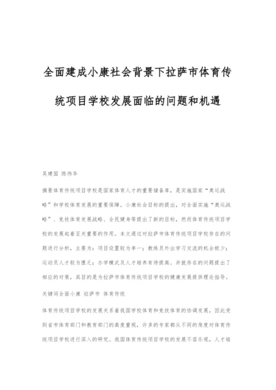 全面建成小康社会背景下拉萨市体育传统项目学校发展面临的问题和机遇.docx