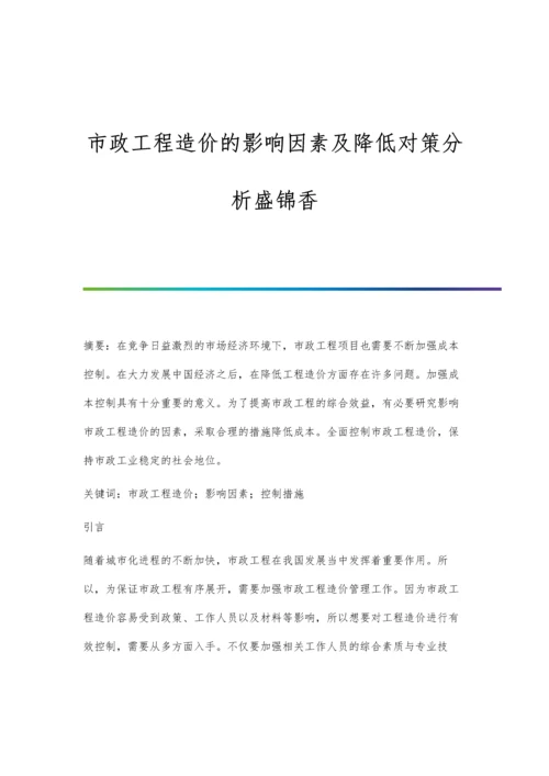 市政工程造价的影响因素及降低对策分析盛锦香.docx