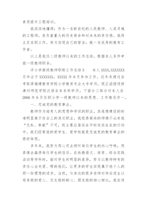 评小学高级教师职称工作总结.docx