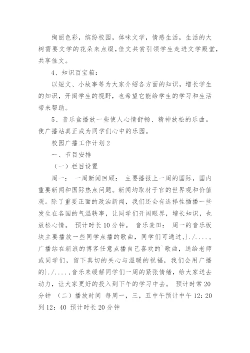 校园广播工作计划_1.docx