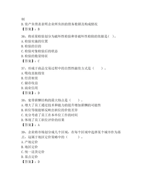 高级经济师之工商管理考试题库及参考答案夺分金卷