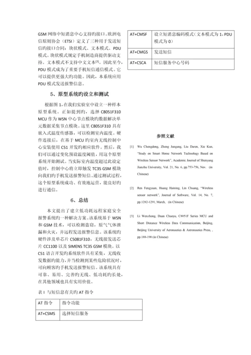 基于无线传感器网络和GSM技术的远程家庭安全系统.docx