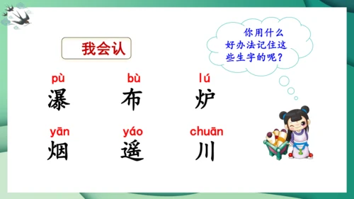 统编版语文二年级上册8古诗二首《望庐山瀑布》（课件）
