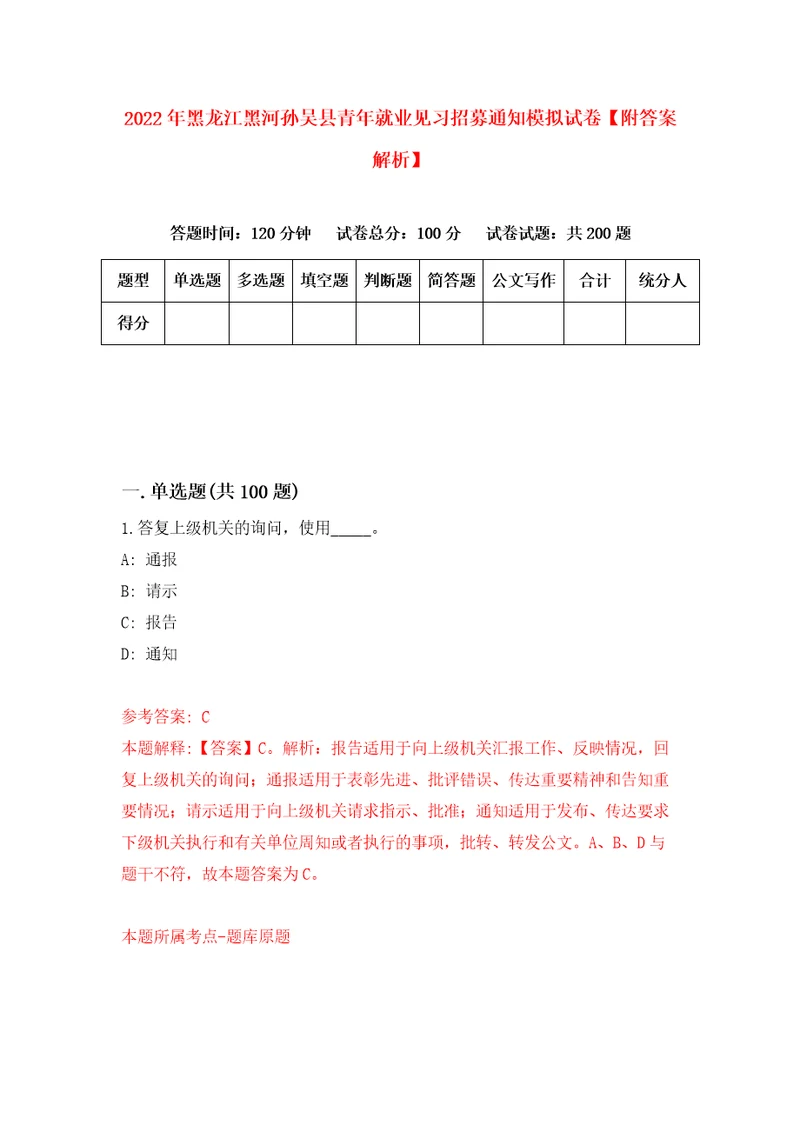 2022年黑龙江黑河孙吴县青年就业见习招募通知模拟试卷附答案解析3