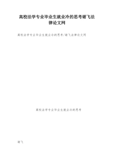高校法学专业毕业生就业冷的思考谢飞法律论文网.docx