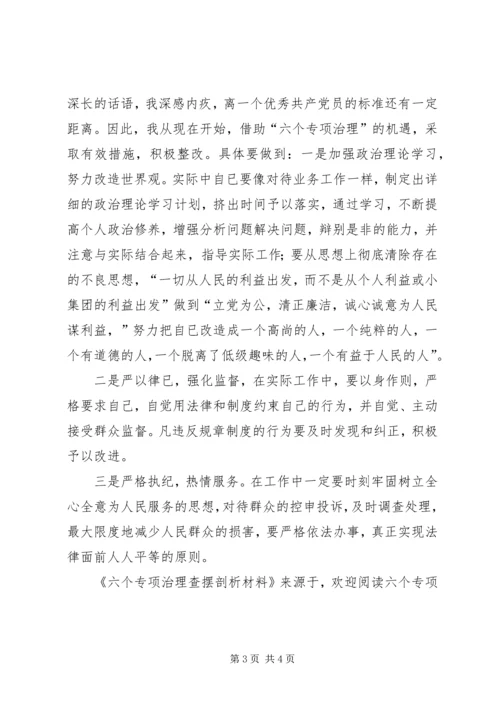 六个专项治理查摆剖析材料 (4).docx