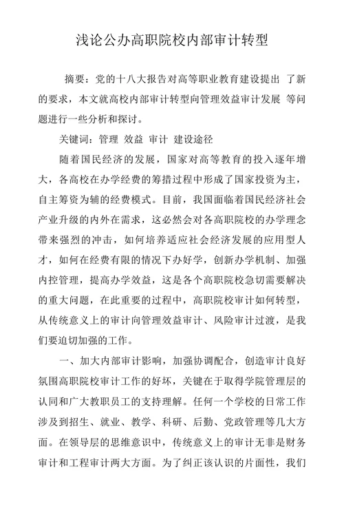 浅论公办高职院校内部审计转型