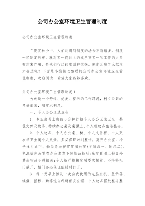 公司办公室环境卫生管理制度.docx