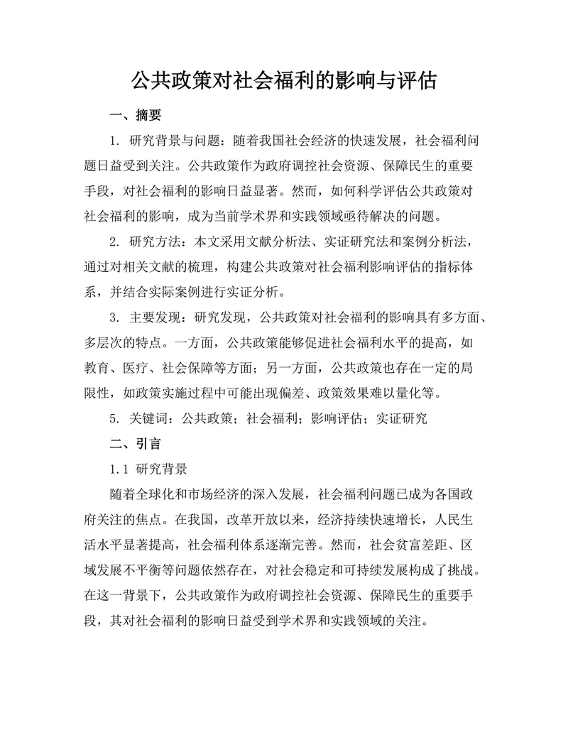 公共政策对社会福利的影响与评估