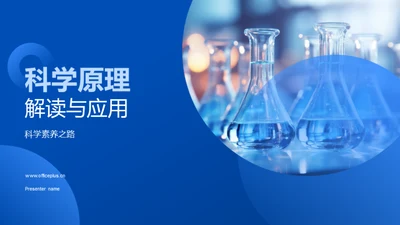 科学原理解读与应用