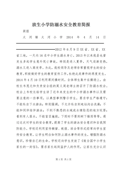 放生小学防溺水安全教育简报 (2).docx