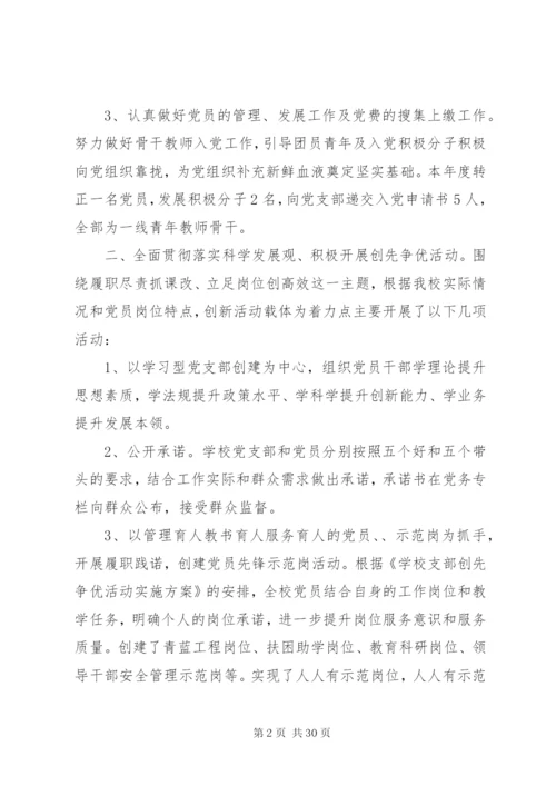 学校党支部工作总结精选范文材料最新.docx