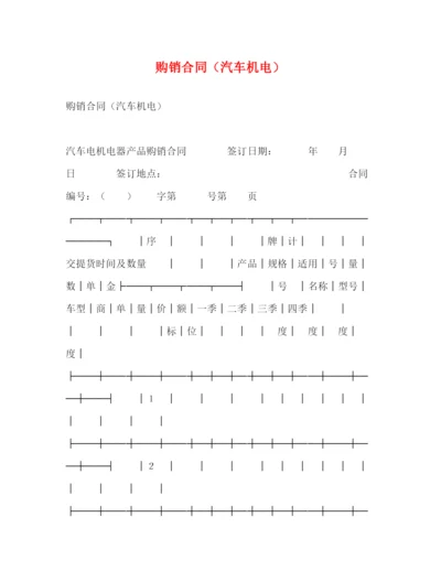 2023年购销合同（汽车机电）2).docx