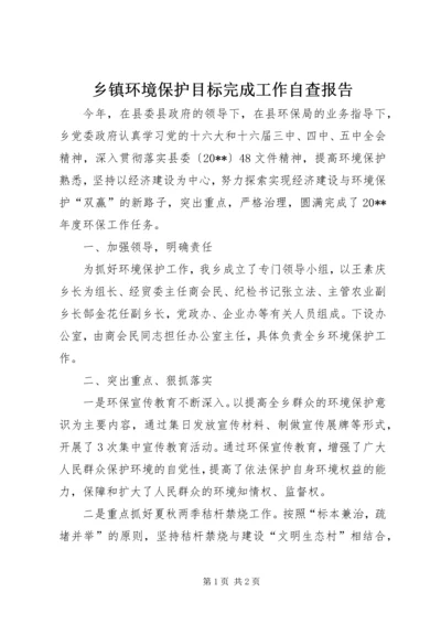 乡镇环境保护目标完成工作自查报告.docx