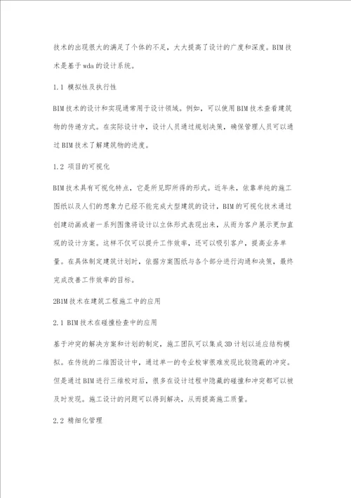 BIM技术在装配式建筑设计中的应用影响